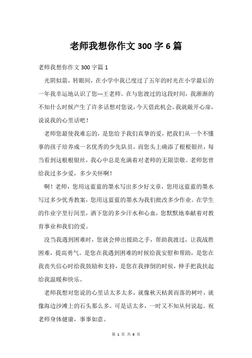 老师我想你作文300字6篇