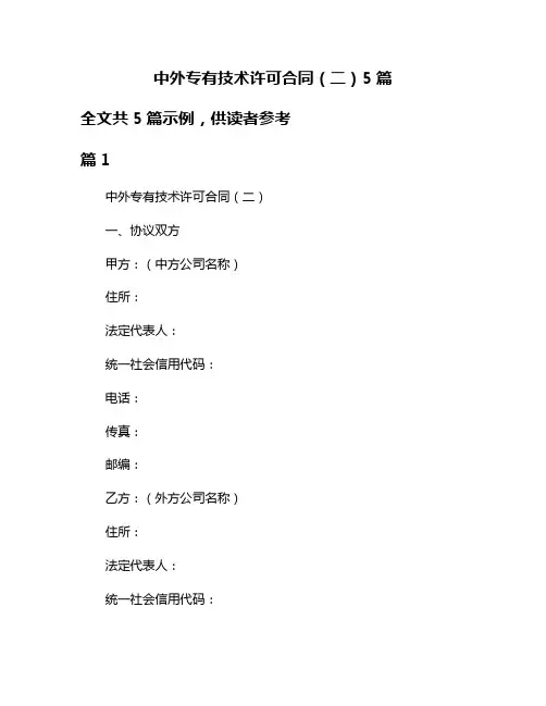 中外专有技术许可合同(二)5篇