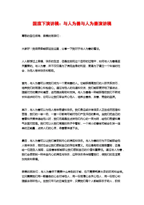国旗下演讲稿：与人为善与人为善演讲稿