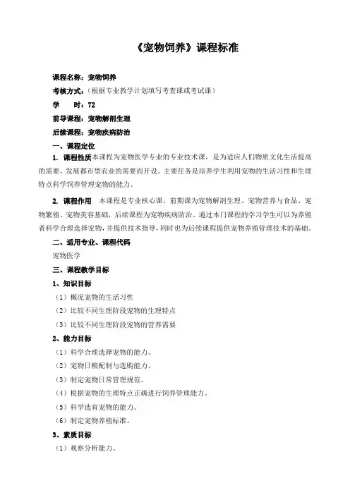 《宠物饲养》课程标准