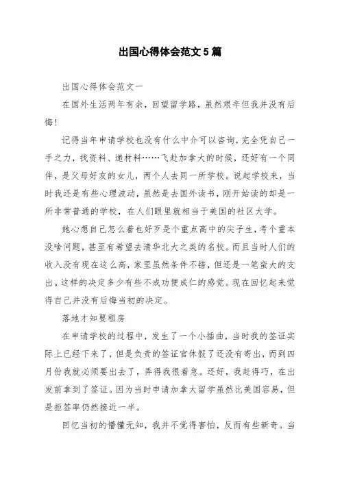 出国心得体会范文5篇