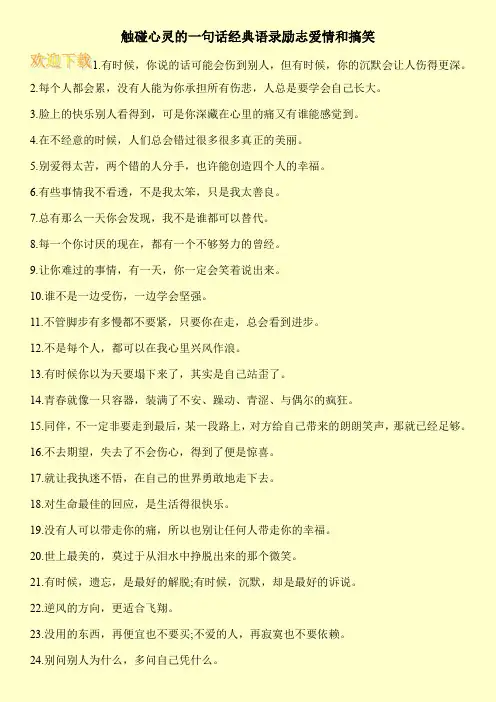 触碰心灵的一句话经典语录励志爱情和搞笑