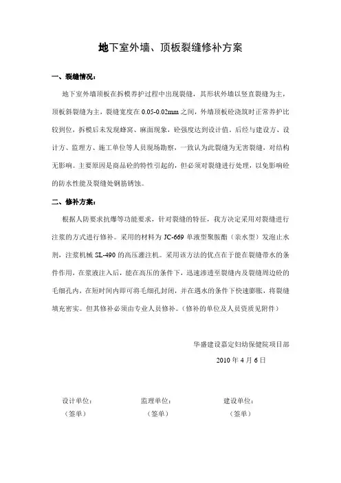 地下室外墙裂缝修补方案