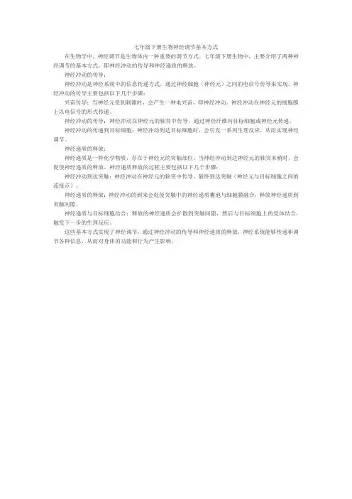 七年级下册生物神经调节基本方式