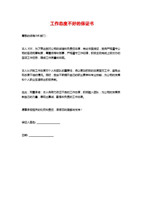 工作态度不好的保证书