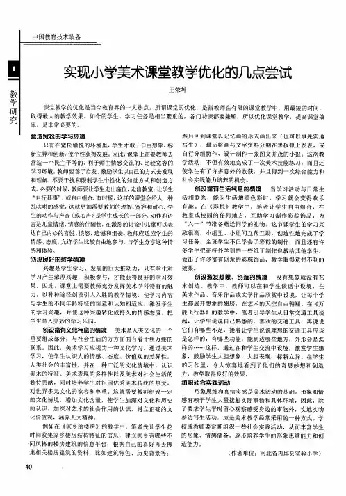 实现小学美术课堂教学优化的几点尝试