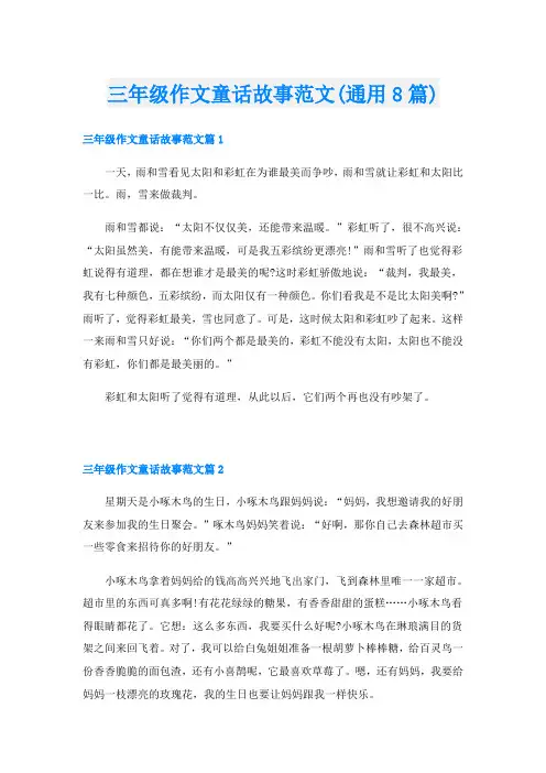 三年级作文童话故事范文(通用8篇)