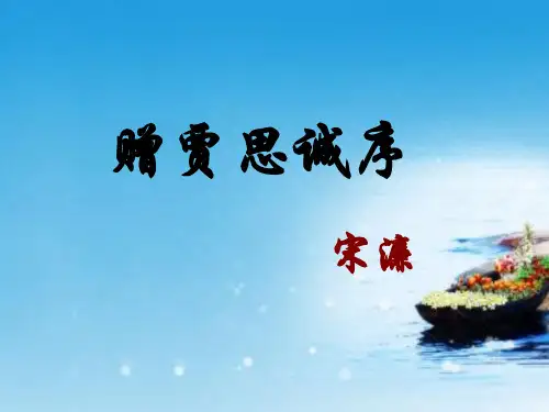 课程资料：赠贾思诚序