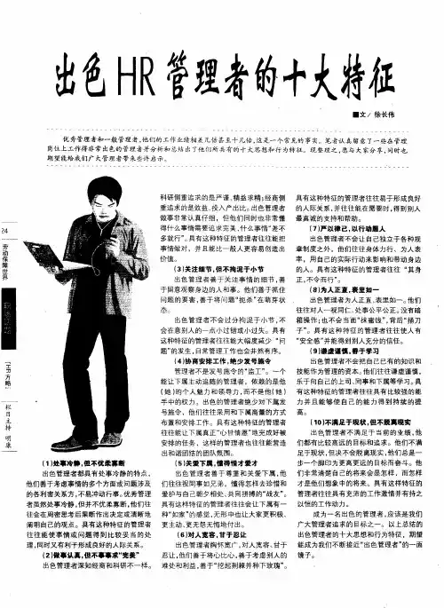 出色HR管理者的十大特征