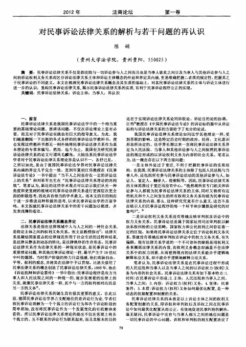 对民事诉讼法律关系的解析与若干问题的再认识