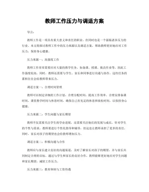 教师工作压力与调适方案