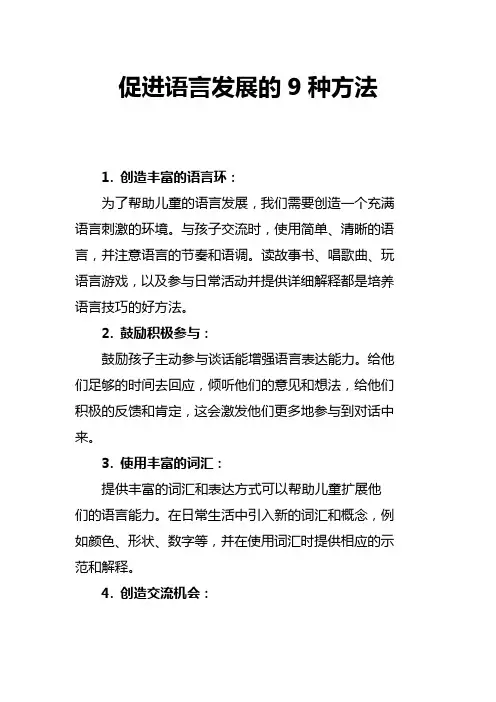 促进语言发展的9种方法
