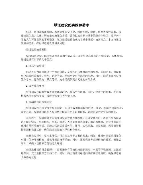 绿道建设的实践和思考