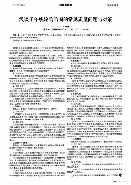 浅谈子午线轮胎胎圈的常见质量问题与对策