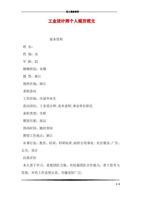 工业设计师个人简历范文
