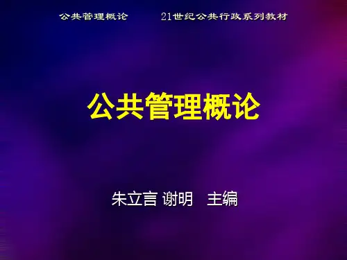 公共管理学 第一章 绪论.ppt