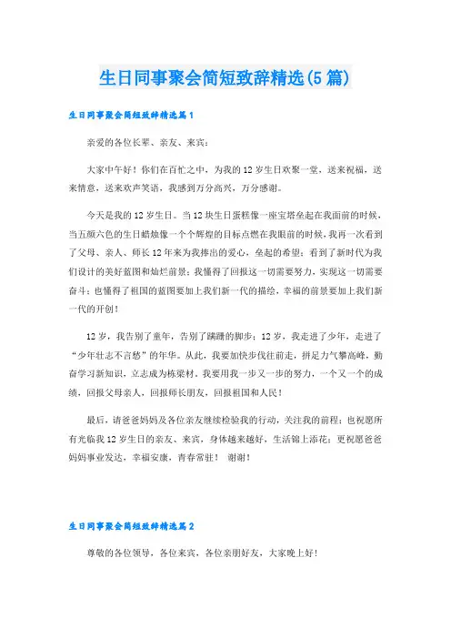 生日同事聚会简短致辞精选(5篇)