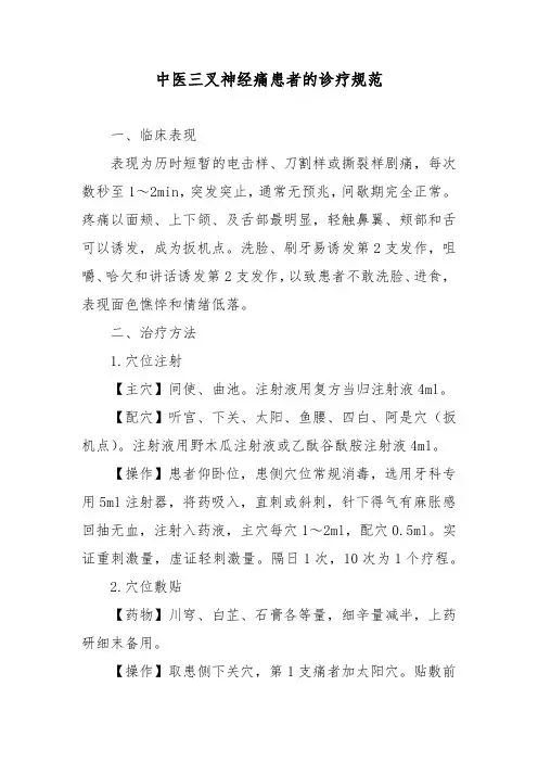 中医三叉神经痛患者的诊疗规范