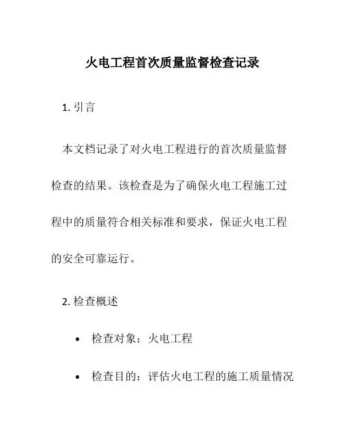 火电工程首次质量监督检查记录