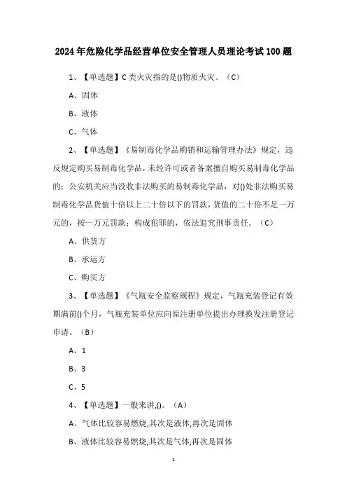 2024年危险化学品经营单位安全管理人员理论考试100题