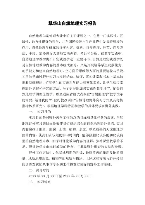 翠华山自然地理实习报告