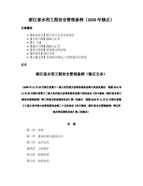 浙江省水利工程安全管理条例（2020年修正）