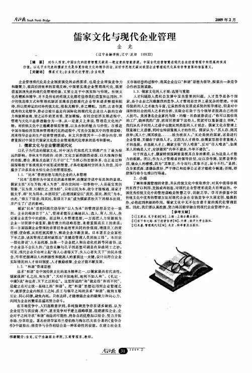 儒家文化与现代企业管理