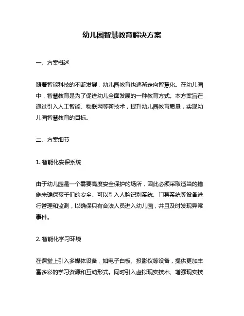 幼儿园智慧教育解决方案