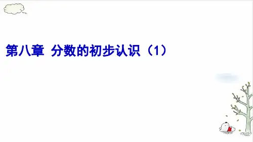 《分数的初步认识》完美版(共21张PPT)