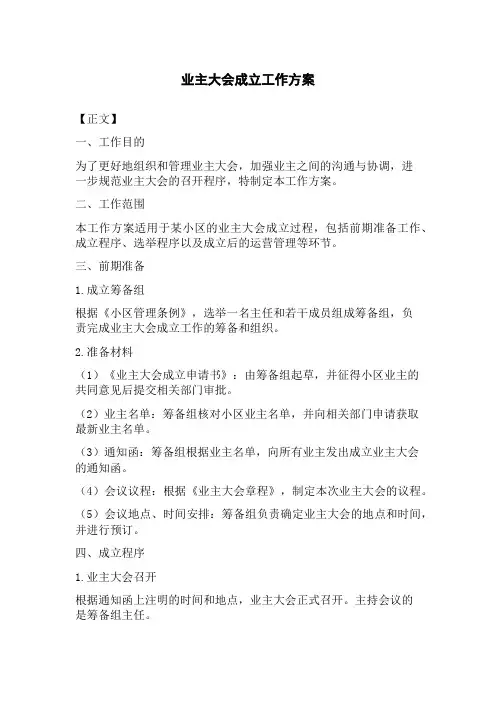 业主大会成立工作方案
