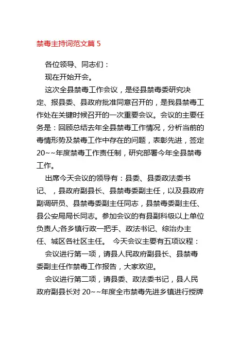 禁毒主持词范文篇5