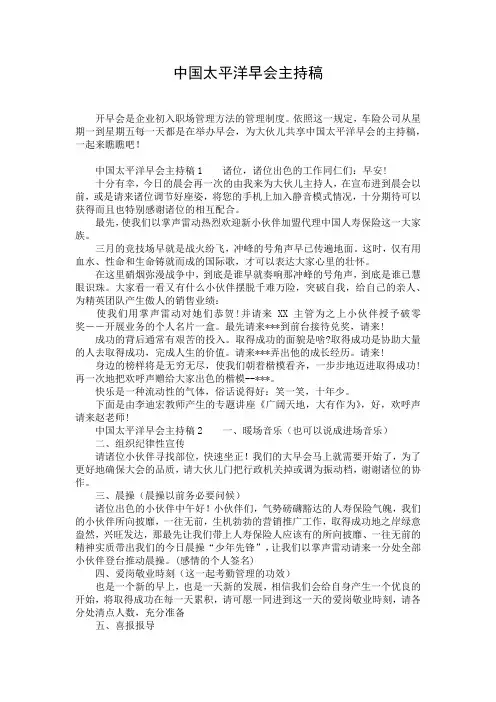 中国太平洋早会主持稿