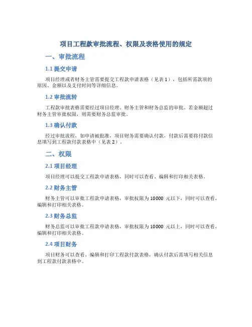 项目工程款审批流程、权限及表格使用的规定