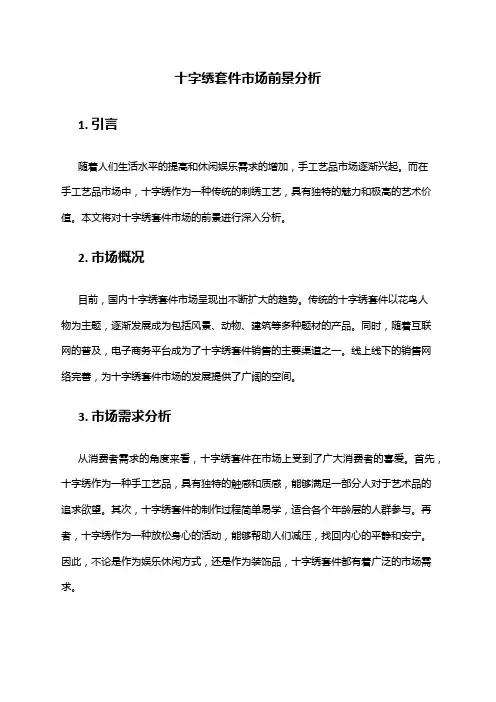 2024年十字绣套件市场前景分析