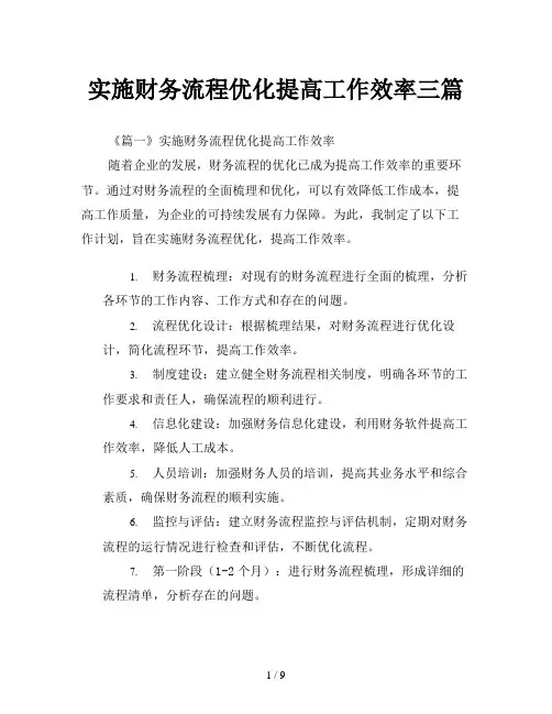 实施财务流程优化提高工作效率三篇