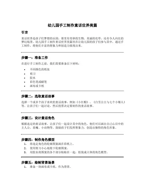 幼儿园手工制作童话世界美篇