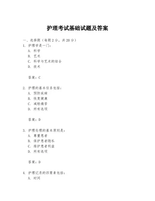 护理考试基础试题及答案