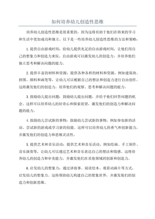 如何培养幼儿创造性思维