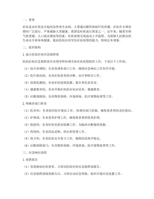 医院突发疟疾应急预案