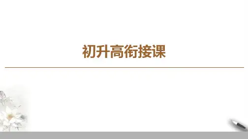 2019-2020人教B版数学必修1 初升高衔接课课件PPT