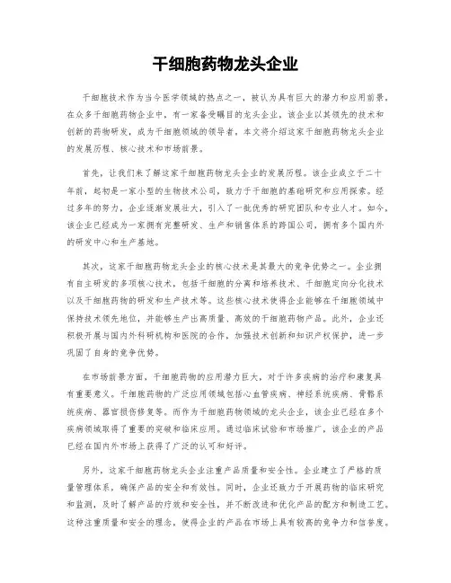 干细胞药物龙头企业
