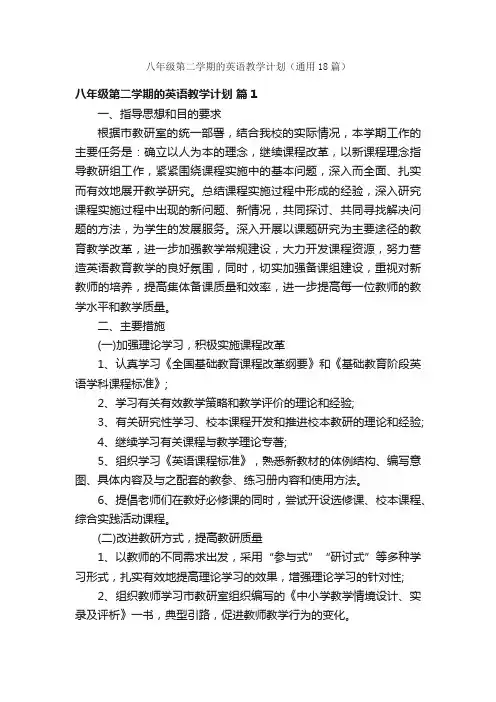 八年级第二学期的英语教学计划（通用18篇）