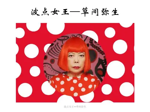 波点女王—草间弥生