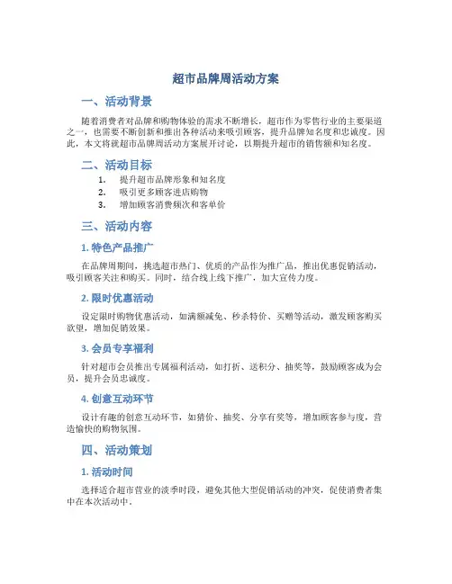 超市品牌周活动方案
