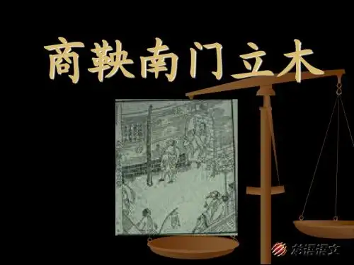 6.商鞅南门立木