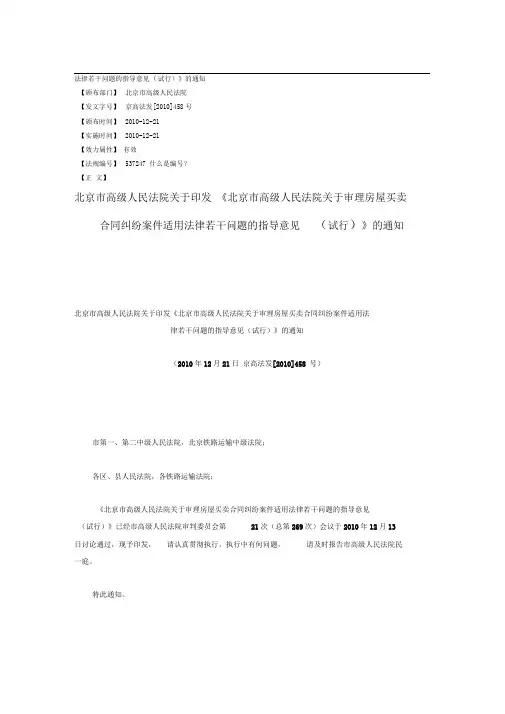 《北京市高级人民法院关于审理房屋买卖合同纠纷案件适用法律若干问题的指导意见(试行)》