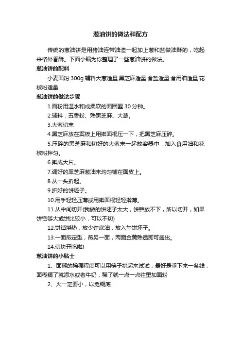 葱油饼的做法和配方