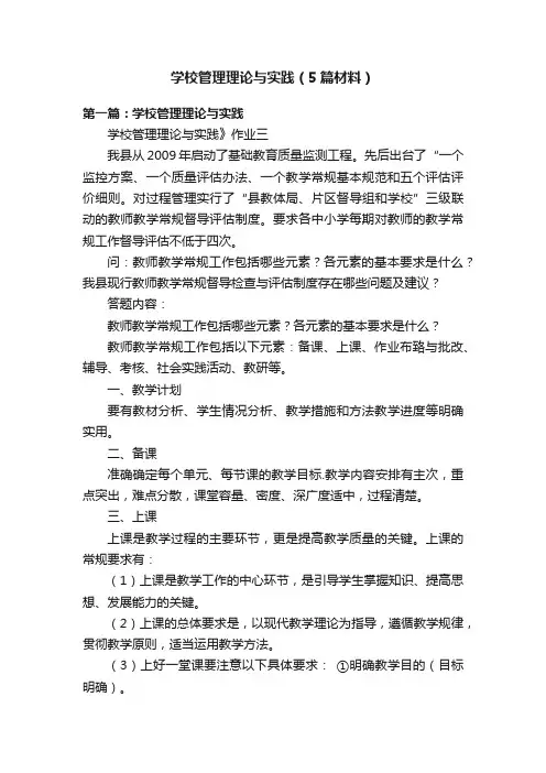学校管理理论与实践（5篇材料）