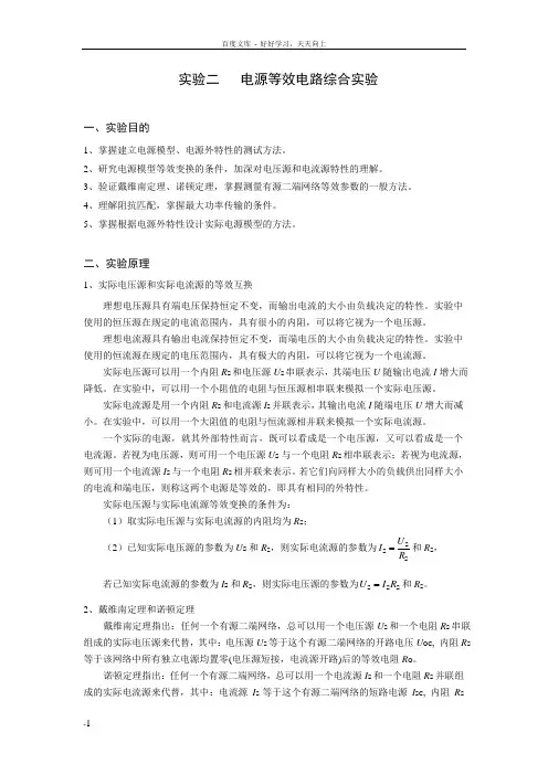 实验2电源等效电路综合实验