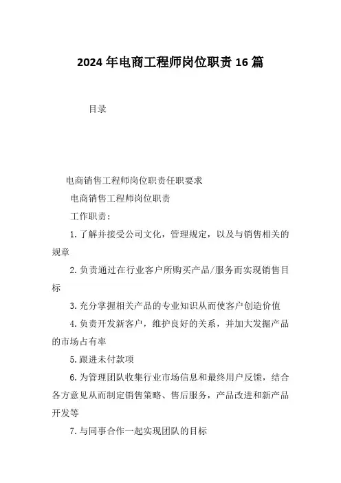 2024年电商工程师岗位职责16篇